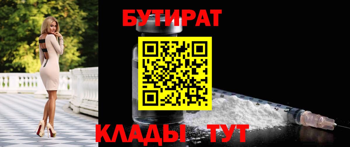 БУТИРАТ бутандиол  Вход с VPN  Абакан 