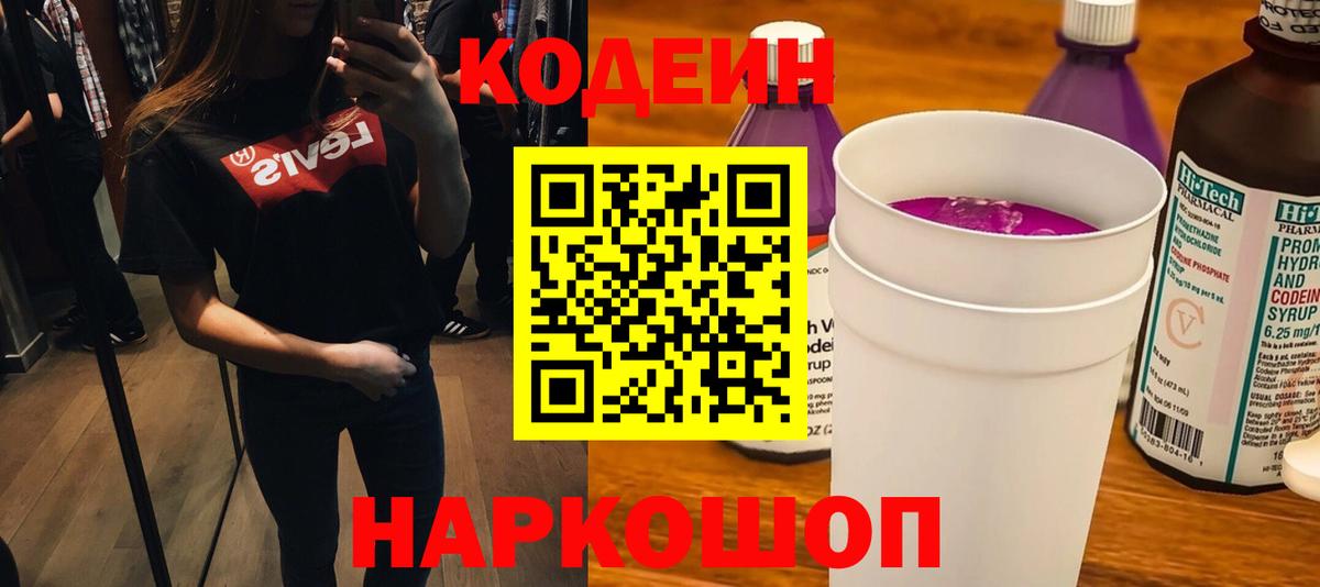 Codein напиток Lean (лин) Абакан
